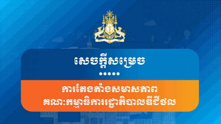 រាជរដ្ឋាភិបាលកម្ពុជា បានចេញសេចក្តីសម្រេចលេខ ៦៦ សសរ ចុះថ្ងៃទី២៩ ខែកញ្ញា ឆ្នាំ២០២២ ស្តីពីការតែងតាំងសមាសភាពគណៈកម្មាធិការរដ្ឋាភិបាលឌីជីថល
