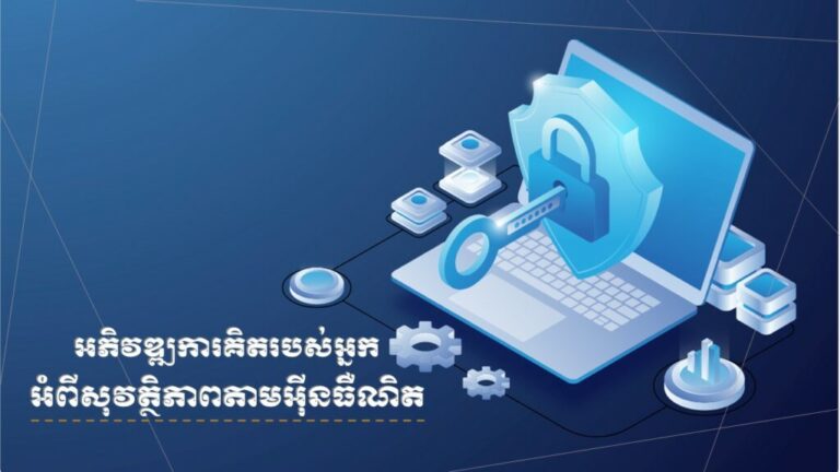 អភិវឌ្ឍការគិតរបស់អ្នកអំពីសុវត្ថិភាពតាមអ៊ីនធឺណិត