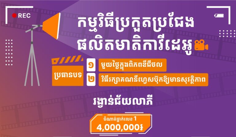 សេចក្តីជូនដំណឹង ស្តីពី ការដាក់ឱ្យប្រើប្រាស់គេហទំព័រ “កម្ពុជាឆ្ពោះទៅឌីជីថល” និងកម្មវិធីប្រកួតប្រជែងផលិតមាតិកាវីដេអូអប់រំ