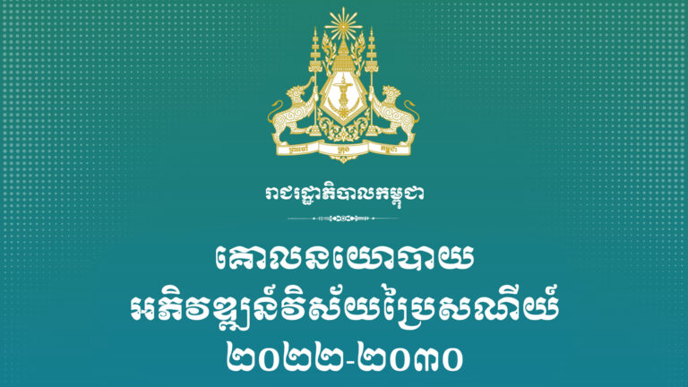 គោលនយោបាយអភិវឌ្ឍន៍វិស័យប្រៃសណីយ៍ បានទទួលការឯកភាពពីគណៈរដ្ឋមន្ត្រីក្នុងសម័យប្រជុំពេញអង្គ នាថ្ងៃទី៩ ខែកញ្ញា ឆ្នាំ២០២២