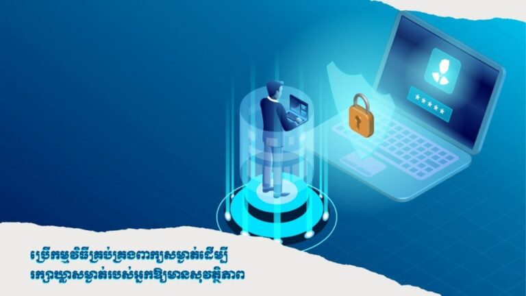 ប្រើកម្មវិធីគ្រប់គ្រងពាក្យសម្ងាត់ ដើម្បីរក្សាឃ្លាសម្ងាត់របស់អ្នកឱ្យមានសុវត្ថិភាព
