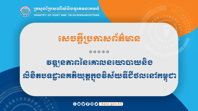 សេចក្តីប្រកាសព័ត៌មានស្តីពីវឌ្ឍនភាពនៃគោលនយោបាយនិងលិខិតបទដ្ឋានគតិយុត្តក្នុងវិស័យឌីជីថលនៅកម្ពុជា