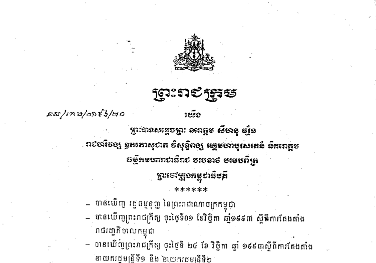 ច្បាប់ស្តីពីការបង្កើតក្រសួងប្រៃសណីយ៍និងទូរគមនាគមន៍