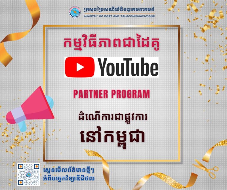 សេចក្ដីប្រកាសព័ត៌មាន ស្ដីពី ការដាក់ឱ្យដំណើរការជាផ្លូវការ “កម្មវិធីភាពជាដៃគូ” របស់ក្រុមហ៊ុន YouTube