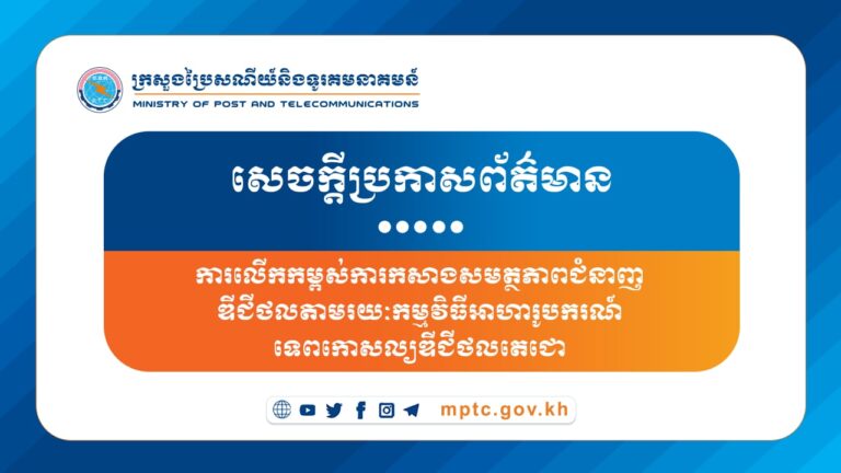 សេចក្តីប្រកាសព័ត៌មាន ស្តីពី ការលើកកម្ពស់ការកសាងសមត្ថភាពជំនាញឌីជីថលតាមរយៈកម្មវិធីអាហារូបករណ៍ទេពកោសល្យឌីជីថលតេជោ