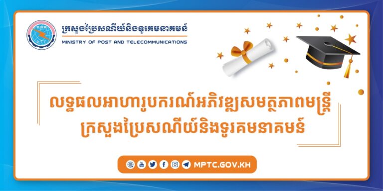 លទ្ធផល “អាហារូបករណ៍អភិវឌ្ឍសមត្ថភាពមន្ត្រី ក.ប.ទ.​”