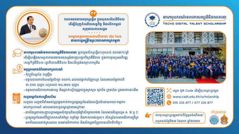 សេចក្តីជូនដំណឹង ស្តីពី “អាហារូបករណ៍ទេពកោសល្យឌីជីថលតេជោ (Techo Digital Talent Scholarship)” ថ្នាក់បរិញ្ញាបត្រ រហូតដល់ ៥០០កន្លែង សម្រាប់ឆ្នាំសិក្សា ២០២៣