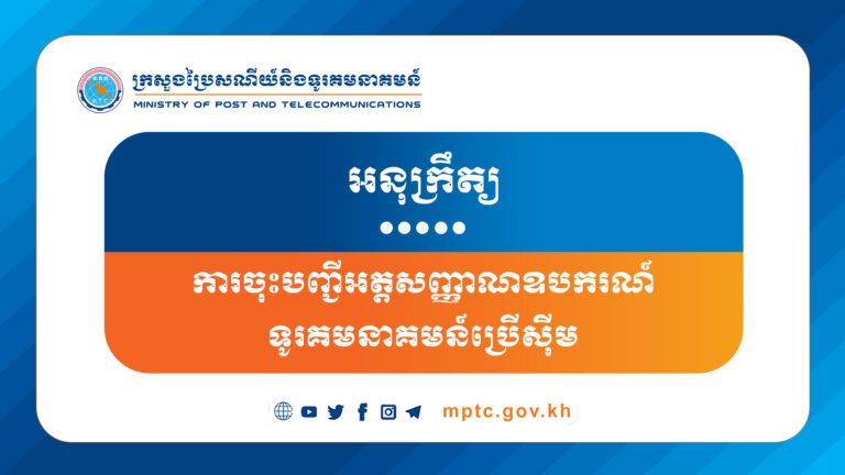 អនុក្រឹត្យ លេខ៤១ អនក្រ.បក ចុះថ្ងៃទី៣ ខែកុម្ភៈ ឆ្នាំ២០២៣ ស្តីពី ការចុះបញ្ជីអត្តសញ្ញាណឧបករណ៍ទូរគមនាគមន៍ប្រើស៊ីម