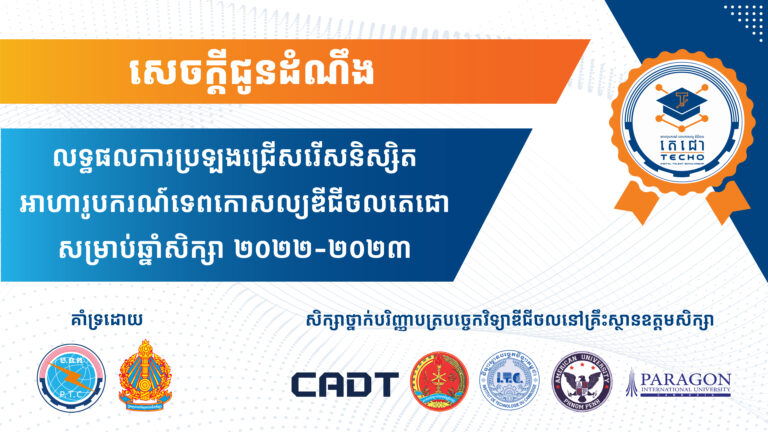 សេចក្តីជូនដំណឹង លទ្ធផលការប្រឡងជ្រើសរើសនិស្សិតអាហារូបករណ៍ទេពកោសល្យឌីជីថលតេជោ សិក្សាថ្នាក់បរិញ្ញាបត្របច្ចេកវិទ្យាឌីជីថល (CADT, RUPP, ITC, AUPP, Paragon.U) សម្រាប់ឆ្នាំសិក្សា ២០២២-២០២៣