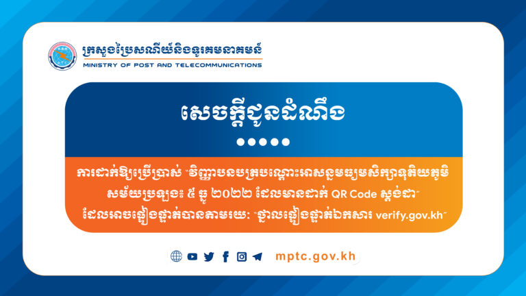 សេចក្តីជូនដំណឹង ស្តីពី លទ្ធផលដំណាក់កាលទី១ នៃការប្រកួតប្រជែងសរសេរសំបុត្រថ្នាក់ជាតិឆ្នាំ២០២២