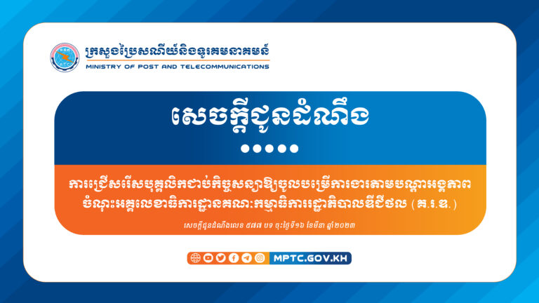 សេចក្តីជូនដំណឹង ស្ដីពី ការជ្រើសរើសបុគ្គលិកជាប់កិច្ចសន្យាឱ្យចូលបម្រើការងារតាមបណ្ដាអង្គភាពចំណុះអគ្គលេខាធិការដ្ឋានគណៈកម្មាធិការរដ្ឋាភិបាលឌីជីថល (គ.រ.ឌ.)