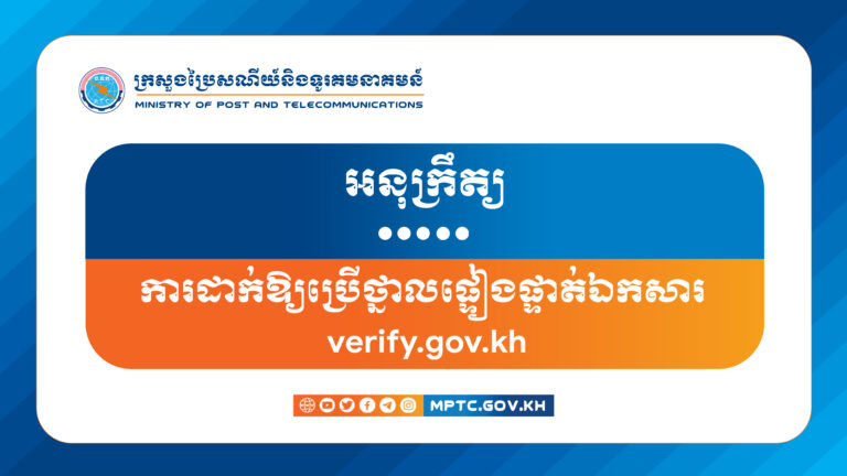 អនុក្រឹត្យ លេខ ៥២ អនក្រ.ប្រក ចុះថ្ងៃទី៣ ខែមីនា ឆ្នាំ២០២៣ ស្តីពី ការដាក់ឱ្យប្រើថ្នាលផ្ទៀងផ្ទាត់ឯកសារ verify.gov.kh