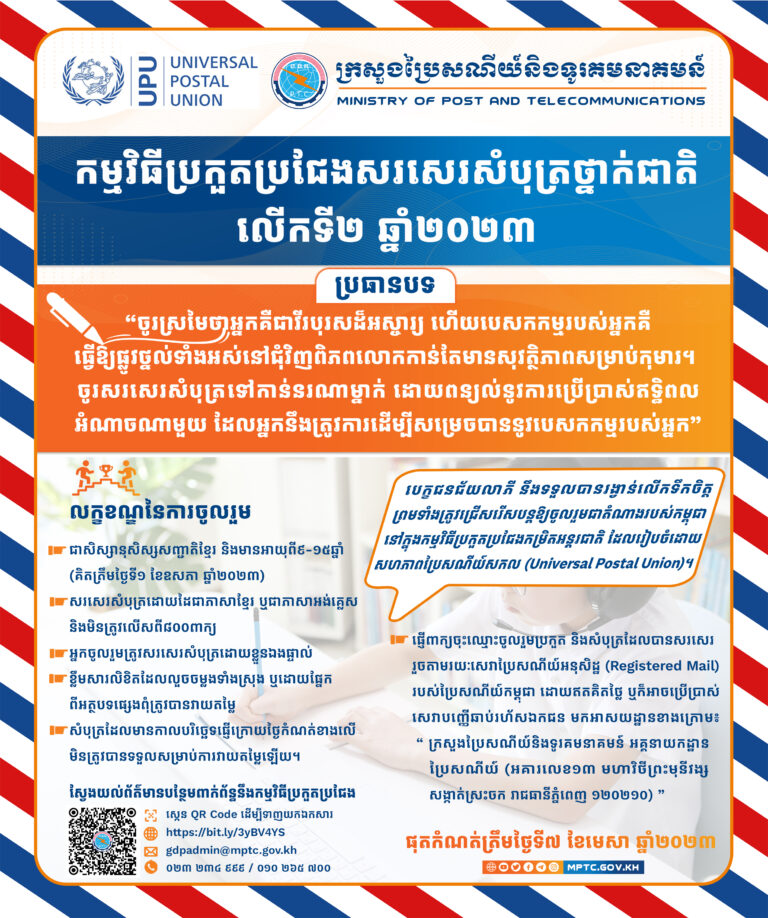សេចក្តីជូនដំណឹង ស្តីពី ការប្រកួតប្រជែងសរសេរសំបុត្រថ្នាក់ជាតិលើកទី២ ឆ្នាំ២០២៣