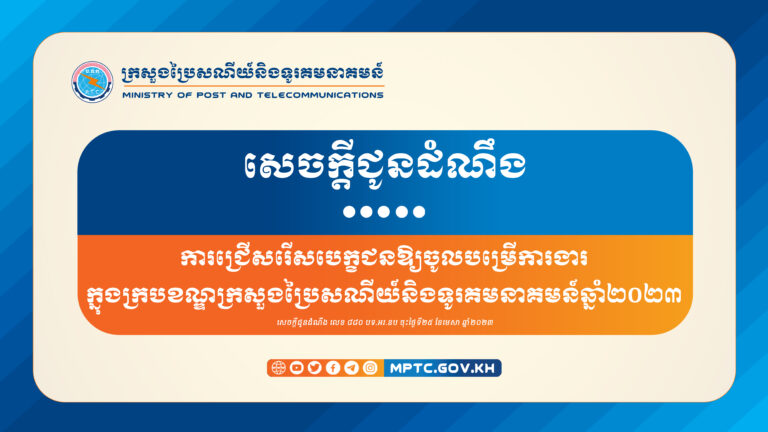 សេចក្តីជូនដំណឹង​ ​ស្តីពី​ ​ការ​ប្រឡង​ជ្រើសរើស​បេក្ខជន​ឱ្យ​ចូល​បម្រើ​ការងារ​ក្នុង​ក្របខណ្ឌ​ក្រសួងប្រៃសណីយ៍និងទូរគមនាគមន៍​ ​សម្រាប់​ឆ្នាំ​២​០​២​៣