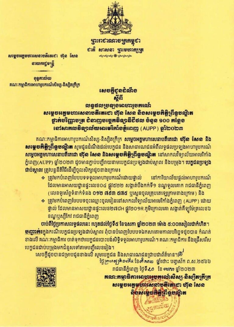លទ្ធផល​ប្រឡង​អាហារូបករណ៍​សម្តេច​អគ្គមហាសេនា​ប​តីតេជោ ​ហ៊ុន​ ​សែន