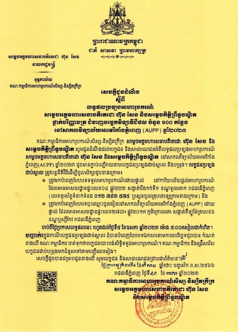 លទ្ធផល​ប្រឡង​អាហារូបករណ៍​សម្តេច​អគ្គមហាសេនា​ប​តីតេជោ ​ហ៊ុន​ ​សែន