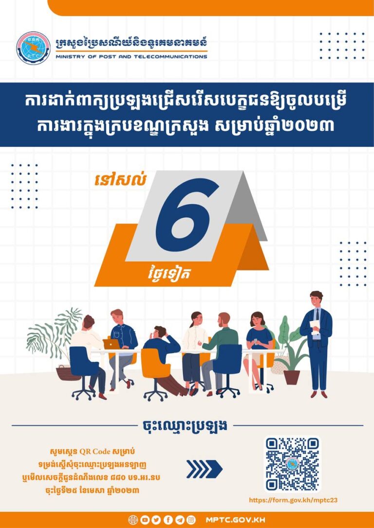 ពាក្យប្រឡងជ្រើសរើសបេក្ខជនឱ្យចូលបម្រើការងារក្នុងក្របខណ្