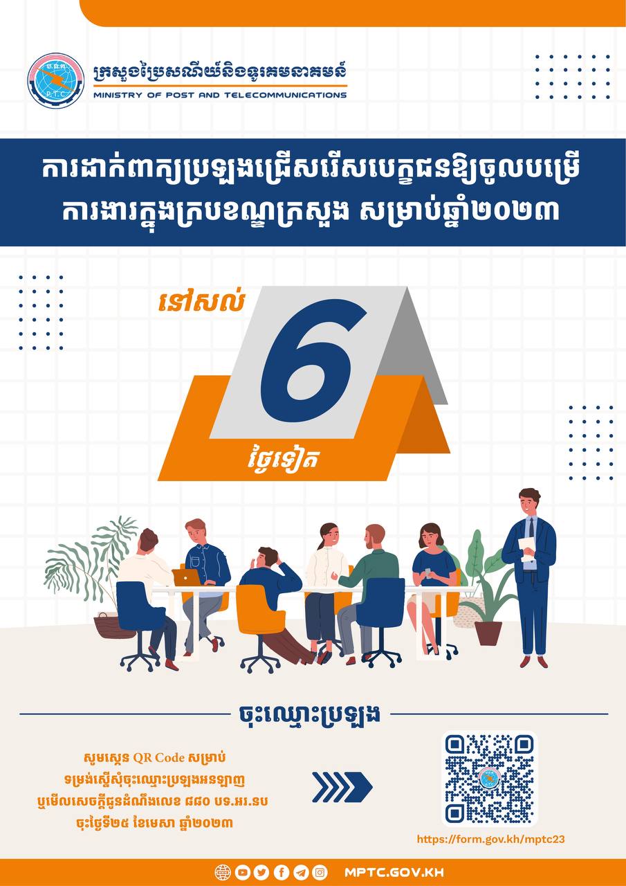 ពាក្យប្រឡងជ្រើសរើសបេក្ខជនឱ្យចូលបម្រើការងារក្នុងក្របខណ្