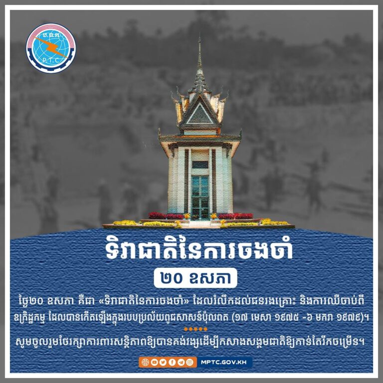 ថ្ងៃ២០ ឧសភា គឺជា «ទិវាជាតិនៃការចងចាំ» ដែលរំលឹកដល់ជនរងគ្រោះ និងការឈឺចាប់ពីឧក្រិដ្ឋកម្ម ដែលបានកើតឡើងក្នុងរបបប្រល័យពូជសាសន៍ប៉ុលពត (១៧ មេសា ១៩៧៥ -៦ មករា ១៩៧៩)