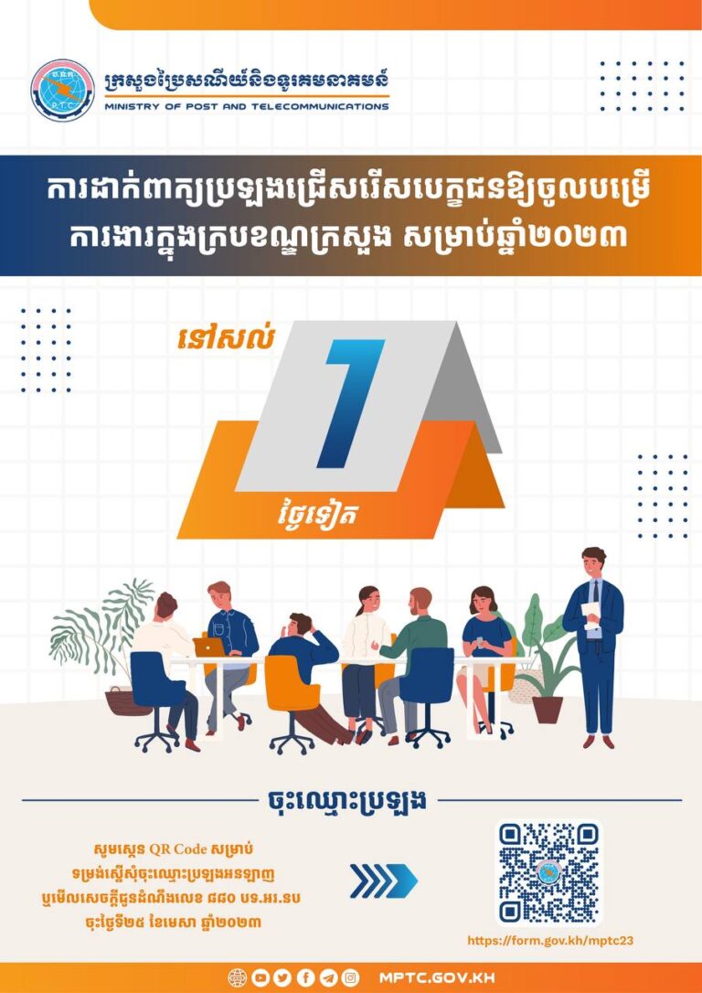 នៅសល់ពេល តែ ១ថ្ងៃទៀតផុតកំណត់នៃការចុះឈ្មោះដាក់ពាក្យប្រឡងជ្រើសរើសបេក្ខជនឱ្យចូលបម្រើការងារក្នុងក្របខណ្ឌ ក្រសួងប្រៃសណីយ៍និងទូរគមនាគមន៍ សម្រាប់ឆ្នាំ២០២៣ហើយ!
