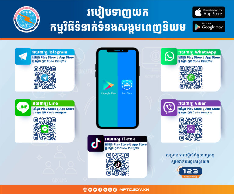 សេចក្តីជូនដំណឹង ស្តីពី របៀបទាញយកកម្មវិធីទំនាក់ទំនងសង្គមដែលពេញនិយម