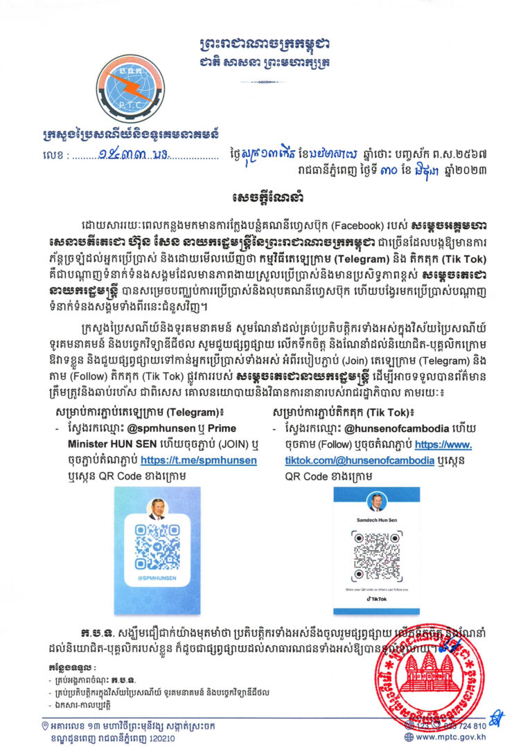 សេចក្តីណែនាំអំពីរបៀបភ្ជាប់ (Join) តេឡេក្រាម (Telegram) និងតាម (Follow) តិកតុក (Tik Tok) ផ្លូវការរបស់ សម្តេចតេជោនាយករដ្ឋមន្ត្រី