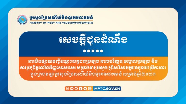 សេចក្តីជូនដំណឹង ស្តីពី ការបិទផ្សាយបញ្ជីឈ្មោះបេក្ខជនប្រឡង កាលបរិច្ឆេទ មណ្ឌលប្រឡង និងការប្រព្រឹត្តទៅនៃវិញ្ញាសាសរសេរ សម្រាប់ការប្រឡងជ្រើសរើសបេក្ខជនចូលបម្រើការងារក្នុងក្របខណ្ឌក្រសួងប្រៃសណីយ៍និងទូរគមនាគមន៍ សម្រាប់ឆ្នាំ២០២៣