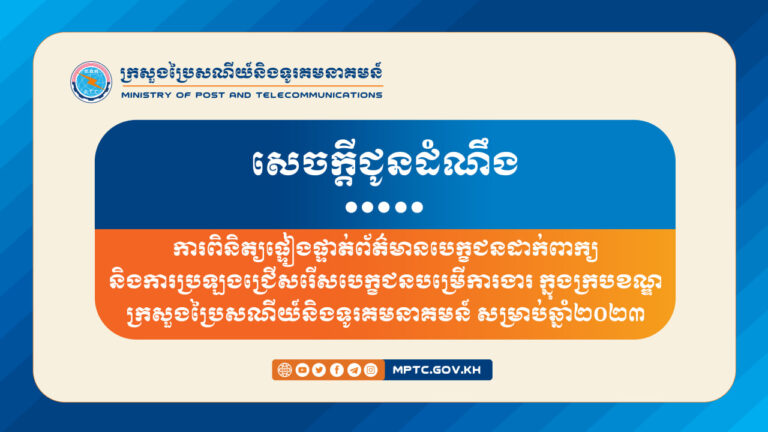 សេចក្តីជូនដំណឹង ស្តីពី ការពិនិត្យផ្ទៀងផ្ទាត់ព័ត៌មានបេក្ខជនដាក់ពាក្យ និងការប្រឡងជ្រើសរើសបេក្ខជនចូលបម្រើការងារក្នុងក្របខណ្ឌក្រសួងប្រៃសណីយ៍និងទូរគមនាគមន៍ សម្រាប់ឆ្នាំ២០២៣