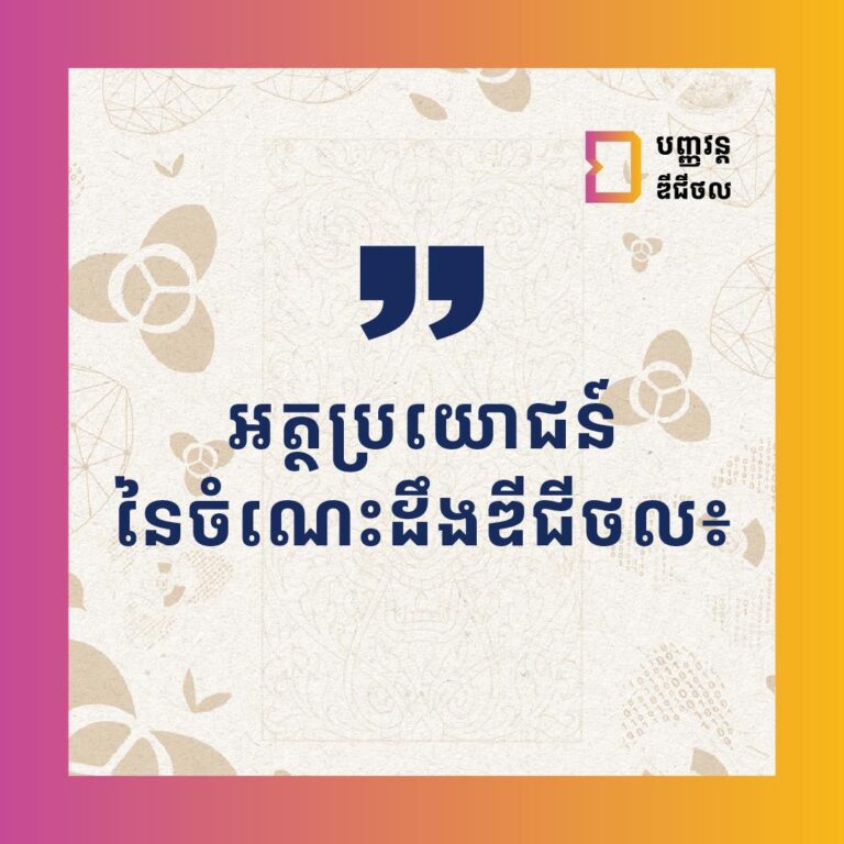 ៤ចំណុចសំខាន់ៗដែលគ្រប់គ្នាគួរតែមានចំណេះដឹងឌីជីថល