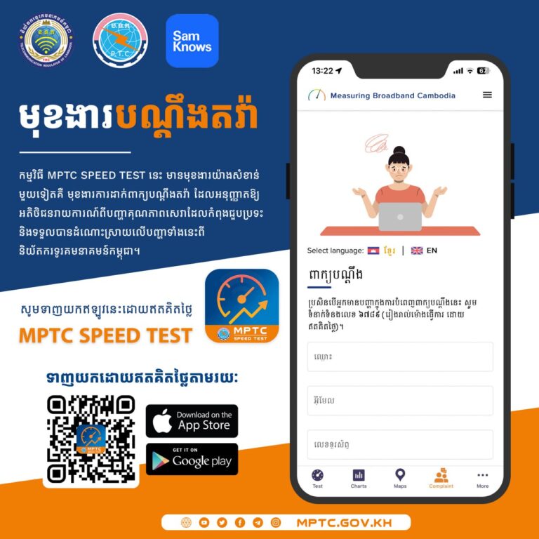 សេចក្តីជូនដំណឹង ស្តីពី ការប្រើប្រាស់មុខងារបណ្ដឹងតវ៉ាក្នុងកម្មវិធីវាស់ស្ទង់ល្បឿនអ៊ីនធឺណិត MPTC Speed Test របស់ក្រសួងប្រៃសណីយ៍និងទូរគមនាគមន៍