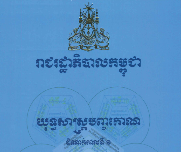 យុទ្ធសាស្ត្របញ្ចកោណ ដំណាក់កាលទី១ របស់រាជរដ្ឋាភិបាលកម្ពុជា នីតិកាលទី ៧ នៃរដ្ឋសភា