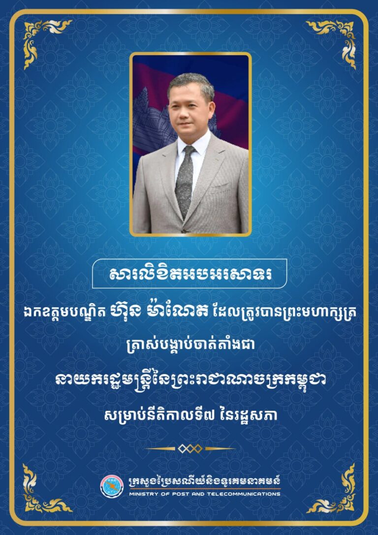 សារលិខិតអបអរសាទរសូមគោរពជូនចំពោះ ឯកឧត្តមបណ្ឌិត ហ៊ុន ម៉ាណែត
