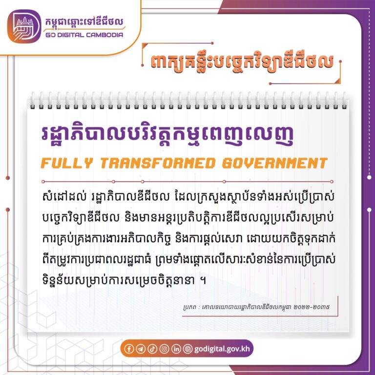 និយមន័យនៃពាក្យ “រដ្ឋាភិបាលបរិវត្តកម្មពេញលេញ (Fully transformed Government)” ដកស្រង់ចេញពីគោលនយោបាយរដ្ឋាភិបាលឌីជីថលកម្ពុជា ២០២២-២០៣៥