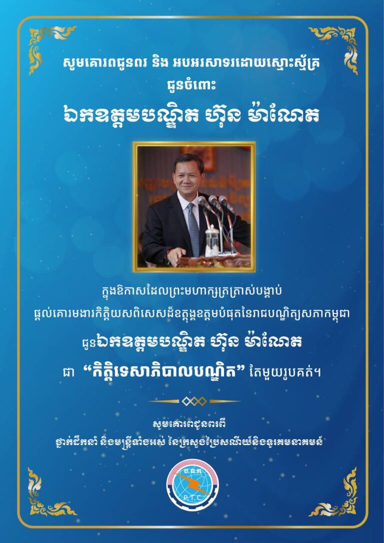 ឯកឧត្តម ជា វ៉ាន់ដេត សូមអបអរសាទរជូនឯកឧត្តមបណ្ឌិត ហ៊ុន ម៉ាណែត ដែលត្រូវបានព្រះមហាក្សត្រផ្តល់គោរមងារ កិត្តិយសពិសេសដ៏ឧត្តុង្គឧត្តមបំផុត ជា «កិត្តិទេសាភិបាលបណ្ឌិត»