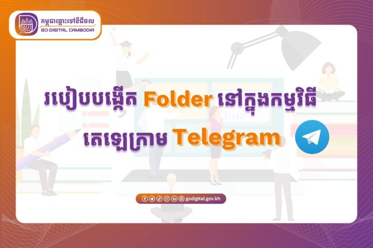 តោះ ! មកដឹងអំពីរបៀបបង្កើតសំណុំសន្ទនា (Chat Folders) ដើម្បីងាយស្រួលគ្រប់គ្រង និងបែងចែកការសន្ទនានៅលើកម្មវិធីតេឡេក្រាម