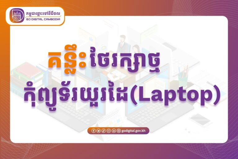តោះ ! យល់ដឹងអំពីគន្លឹះមួយចំនួន ដើម្បីថែរក្សាថ្មកុំព្យូទ័រយួរដៃ (Laptop) កាន់ថ្មបានយូ