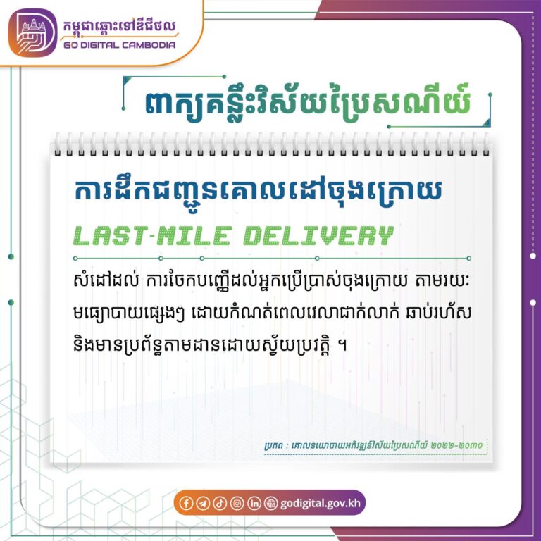 ?និយមន័យនៃពាក្យ “ការដឹកជញ្ជូនគោលដៅចុងក្រោយ (Last-Mile Delivery )” ដកស្រង់ចេញពី គោលនយោបាយអភិវឌ្ឍន៍វិស័យប្រៃសណីយ៍ ២០២២-២០៣០