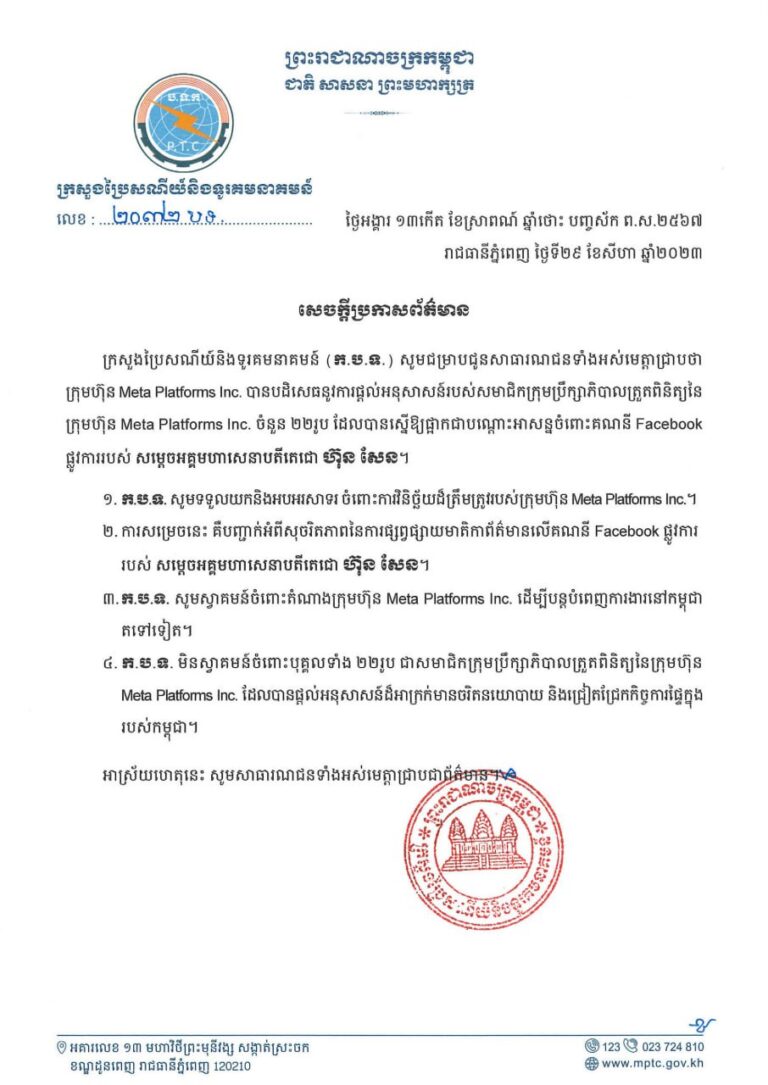 សេចក្តីប្រកាសព័ត៌មាន៖ ក្រុមហ៊ុន Meta សម្រេចមិនដាក់ពិន័យ Facebook ផ្លូវការរបស់ សម្តេចតេជោ ហ៊ុន សែន នោះទេ ! ក្រសួងអនុញ្ញាតឲ្យតំណាងក្រុមហ៊ុន Facebook អាចបន្តបំពេញការងារនៅកម្ពុជាតទៅទៀត