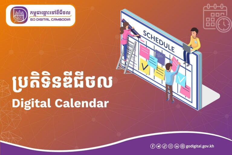 ?តោះ ! យល់ដឹងអំពីប្រតិទិនឌីជីថល (??????? ????????) និងលក្ខណៈពិសេសនៃការប្រើប្រាស់ប្រតិទិនឌីជីថល
