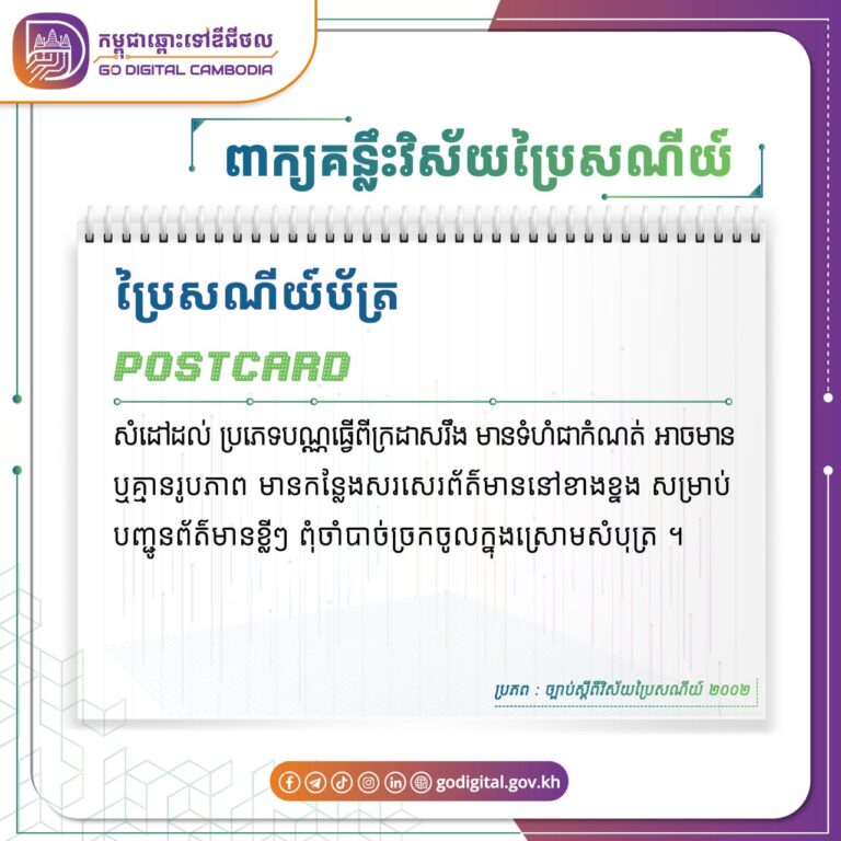 ?និយមន័យនៃពាក្យ “ប្រៃសណីយ៍ប័ត្រ (Postcard )” ដកស្រង់ចេញពី ច្បាប់ស្ដីពីវិស័យប្រៃសណីយ៍ ២០០២