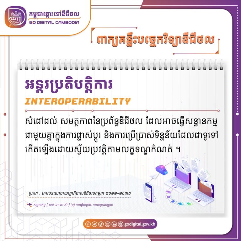 ?និយមន័យនៃពាក្យ “អន្ដរប្រតិបត្តិការ (Interoperability)” ដកស្រង់ចេញពីគោលនយោបាយរដ្ឋាភិបាលឌីជីថលកម្ពុជា ២០២២-២០៣៥