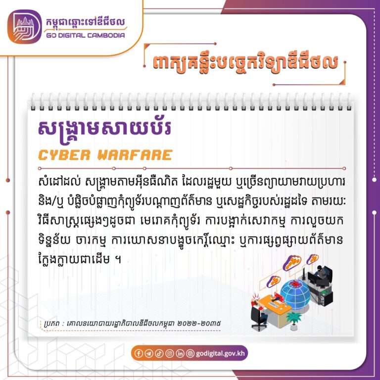 ?និយមន័យនៃពាក្យ “សង្គ្រាមសាយប័រ (Cyber Warfare)” ដកស្រង់ចេញពីគោលនយោបាយរដ្ឋាភិបាលឌីជីថលកម្ពុជា ២០២២-២០៣៥