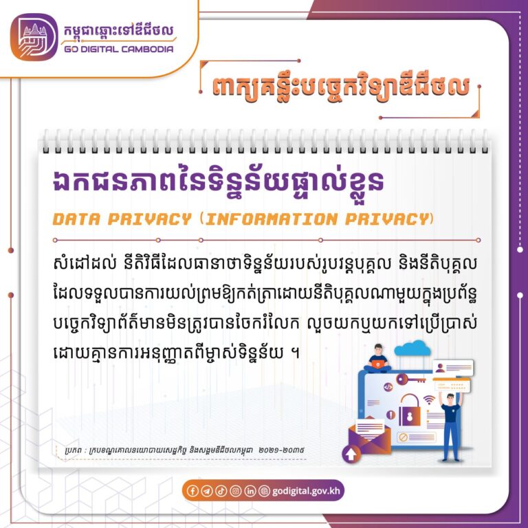 ?និយមន័យនៃពាក្យ “ ឯកជនភាពនៃទិន្នន័យផ្ទាល់ខ្លួន (Data Privacy (Information Privacy) ) ” ដកស្រង់ចេញពីក្របខណ្ឌគោលនយោបាយសេដ្ឋកិច្ច និងសង្គមឌីជីថលកម្ពុជា ២០២១-២០៣៥