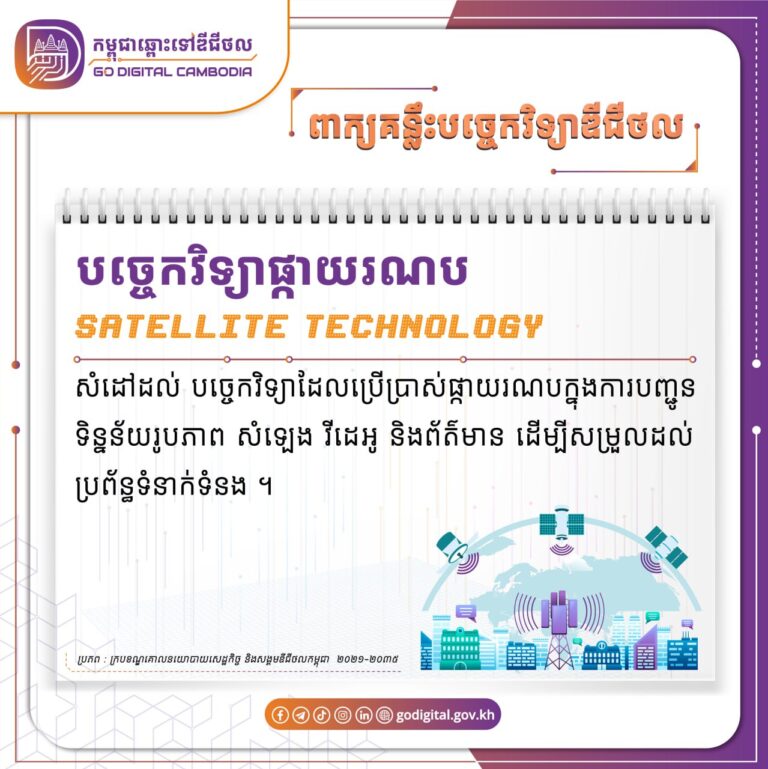 ?និយមន័យនៃពាក្យ “បច្ចេកវិទ្យាផ្កាយរណប (Satellite Technology) ” ដកស្រង់ចេញពីក្របខណ្ឌគោលនយោបាយសេដ្ឋកិច្ច និងសង្គមឌីជីថលកម្ពុជា ២០២១-២០៣៥