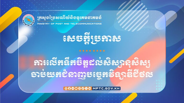 សេចក្ដីប្រកាស ស្ដីពី ការលើកទឹកចិត្តដល់សិស្សានុសិស្សចាប់យកជំនាញបច្ចេកវិទ្យាឌីជីថល
