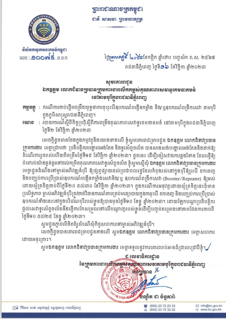 ក្រសួងប្រៃសណីយ៍និងទូរគមនាគមន៍ (ក.ប.ទ.) បានធ្វើយុទ្ធនាការចុះរុះរើបញ្ឈប់ការប្រើប្រាស់ឧបករណ៍បង្កើនកម្លាំង និង/ឬ ឧបករណ៍ពង្រីកសេវា ( Booster/Repeater) ដើម្បីចៀសវៀងឆ្លងរំខាន និងពង្រឹងគុណភាពសេវាទូរសព្ទចល័តកាន់តែប្រសើរ នៅតាមបុរី