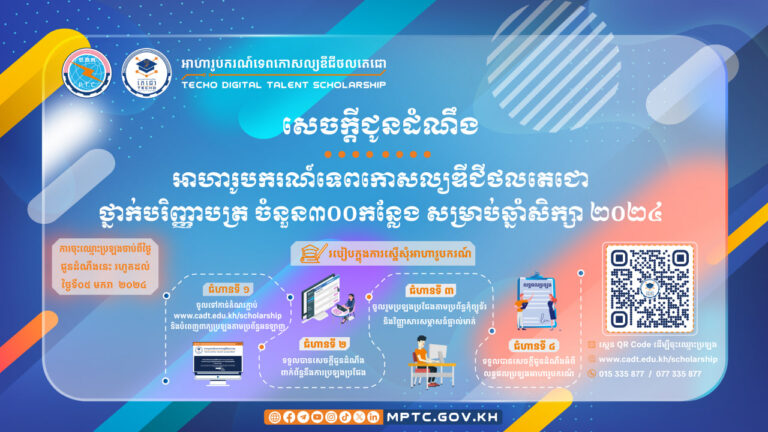 សេចក្ដីជូនដំណឹង ស្ដីពីអាហារូបករណ៍ទេពកោសល្យឌីជីថលតេជោ ថ្នាក់បរិញ្ញាបត្រ ចំនួន៣០០កន្លែង សម្រាប់ឆ្នាំសិក្សា ២០២៤