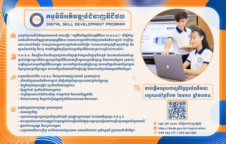 សេចក្តីជូនដំណឹង ស្តីពី ការផ្តល់ថវិកាសិក្សាដោយមិនគិតការប្រាក់ សម្រាប់សិក្សាថ្នាក់បរិញ្ញាបត្រជំនាញបច្ចេកវិទ្យាឌីជីថលតាមរយៈ “កម្មវិធីអភិវឌ្ឍន៍ជំនាញឌីជីថល”