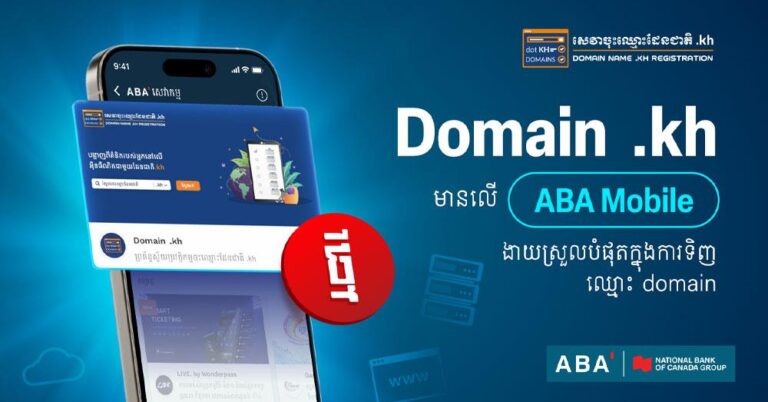 កាន់តែងាយស្រួល!!! ឥឡូវនេះ លោកអ្នកអាចស្នើសុំចុះឈ្មោះដែនជាតិ .kh និងទិញតាមរយៈ ABA Mobile បានហើយ