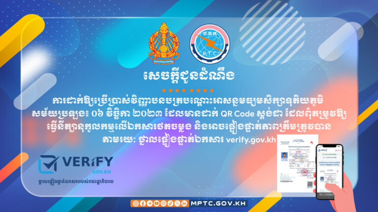 សេចក្តីជូនដំណឹង ស្តីពី ការដាក់ឱ្យប្រើប្រាស់ វិញ្ញាបនបត្របណ្តោះអាសន្នមធ្យមសិក្សាទុតិយភូមិ សម័យប្រឡង៖ ០៦ វិច្ឆិកា ២០២៣ ដែលមានដាក់ QR Code ស្តង់ដា ដែលពុំតម្រូវឱ្យធ្វើនីត្យានុកូលកម្មលើឯកសារថតចម្លង និងអាចផ្ទៀងផ្ទាត់ភាពត្រឹមត្រូវបានតាមរយៈ ថ្នាលផ្ទៀងផ្ទាត់ឯកសារ verify.gov.kh